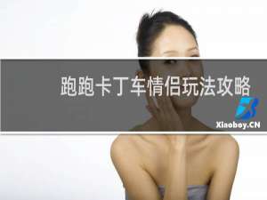 跑跑卡丁车情侣玩法攻略