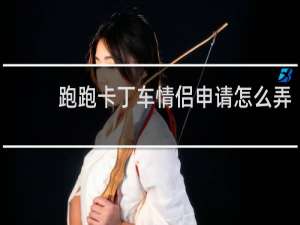 跑跑卡丁车情侣申请怎么弄