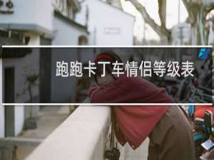 跑跑卡丁车情侣等级表
