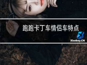 跑跑卡丁车情侣车特点
