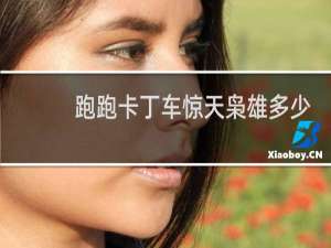跑跑卡丁车惊天枭雄多少