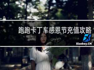 跑跑卡丁车感恩节充值攻略