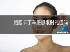 跑跑卡丁车感恩限时礼值吗