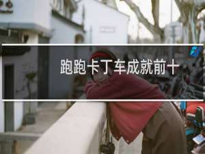 跑跑卡丁车成就前十