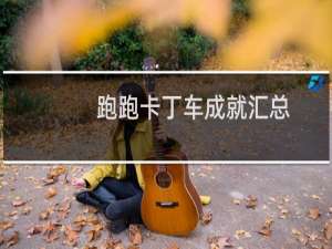 跑跑卡丁车成就汇总