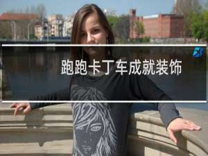 跑跑卡丁车成就装饰