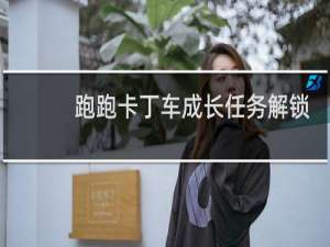 跑跑卡丁车成长任务解锁