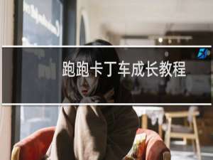 跑跑卡丁车成长教程
