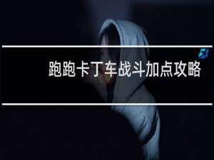 跑跑卡丁车战斗加点攻略