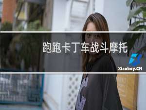 跑跑卡丁车战斗摩托