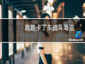 跑跑卡丁车战斗海盗