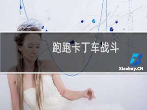 跑跑卡丁车战斗