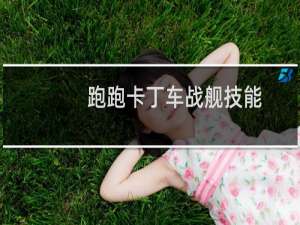 跑跑卡丁车战舰技能