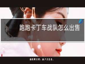 跑跑卡丁车战队怎么出售