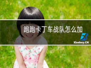 跑跑卡丁车战队怎么加