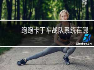 跑跑卡丁车战队系统在哪