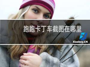 跑跑卡丁车截图在哪里