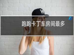 跑跑卡丁车房间最多