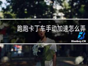 跑跑卡丁车手动加速怎么弄