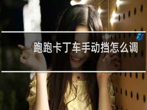 跑跑卡丁车手动挡怎么调