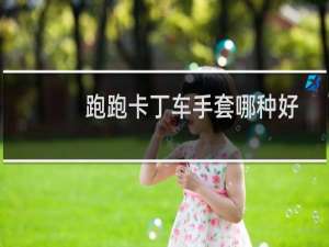 跑跑卡丁车手套哪种好