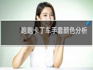 跑跑卡丁车手套颜色分析