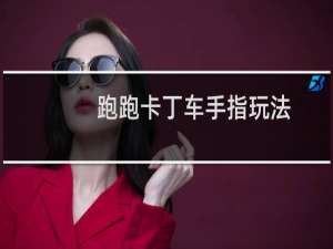 跑跑卡丁车手指玩法