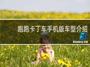 跑跑卡丁车手机版车型介绍