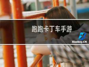 跑跑卡丁车手游:新宠物夜之蝶的获取方法