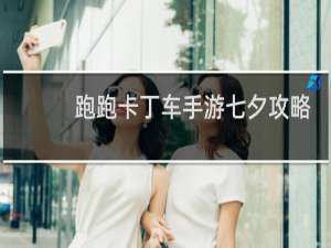 跑跑卡丁车手游七夕攻略