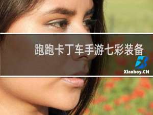 跑跑卡丁车手游七彩装备