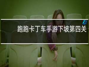 跑跑卡丁车手游下坡第四关
