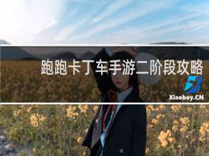 跑跑卡丁车手游二阶段攻略