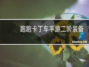 跑跑卡丁车手游二阶装备