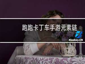 跑跑卡丁车手游元素链
