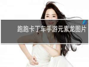 跑跑卡丁车手游元素龙图片