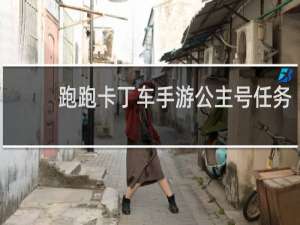 跑跑卡丁车手游公主号任务