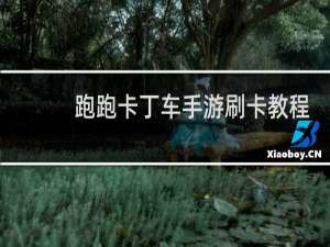 跑跑卡丁车手游刷卡教程