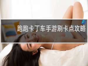 跑跑卡丁车手游刷卡点攻略