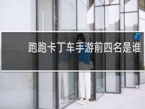 跑跑卡丁车手游前四名是谁