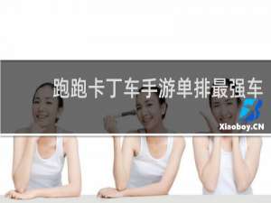 跑跑卡丁车手游单排最强车