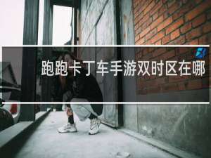 跑跑卡丁车手游双时区在哪