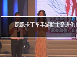 跑跑卡丁车手游哈士奇进化