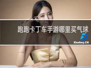 跑跑卡丁车手游哪里买气球
