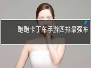 跑跑卡丁车手游四排最强车