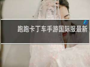 跑跑卡丁车手游国际服最新