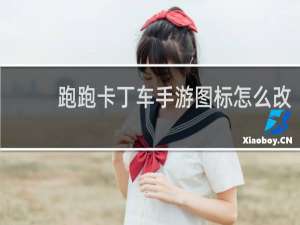 跑跑卡丁车手游图标怎么改
