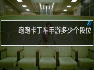 跑跑卡丁车手游多少个段位