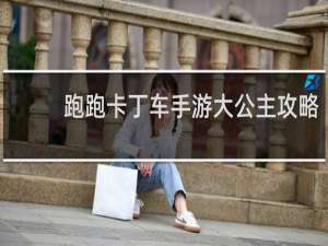 跑跑卡丁车手游大公主攻略