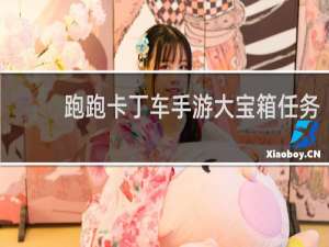 跑跑卡丁车手游大宝箱任务